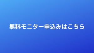 無料モニター申し込みはこちら