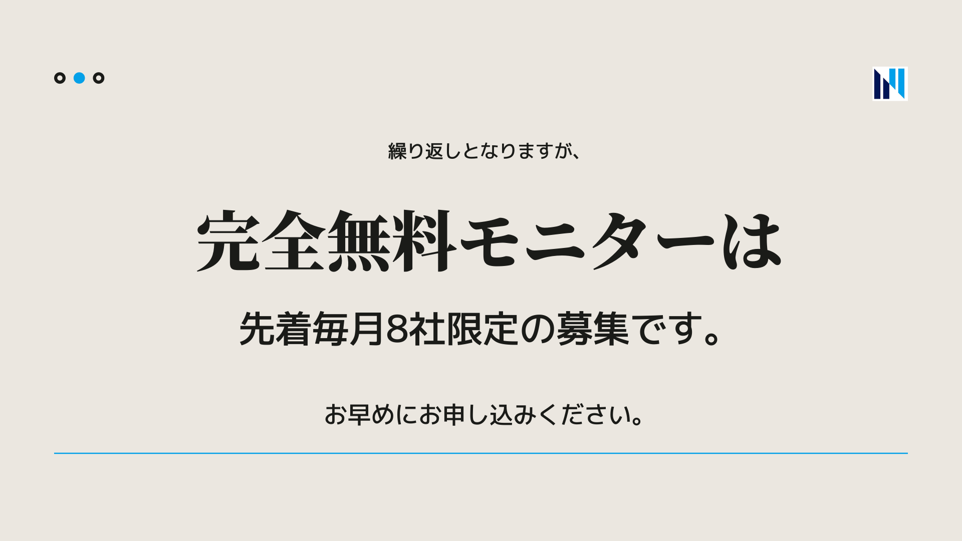 完全無料モニター